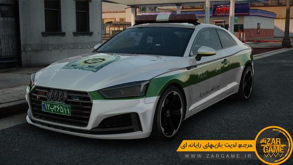 دانلود خودروی Audi S5 پلیس ایرانی برای GTA 5 (San Andreas)