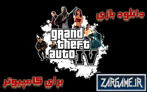 دانلود بازی Grand Theft Auto IV اورجینال برای PC (به صورت پارت پارت)