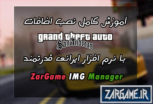 آموزش تصویری نصب اضافات بازی GTA Sa با نرم افزار فارسی ZarGame IMG Manager