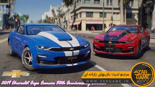 دانلود خودروی 2019 Chevrolet Copo Camaro 50th Anniversary edition برای بازی های GTA:SA/IV/V