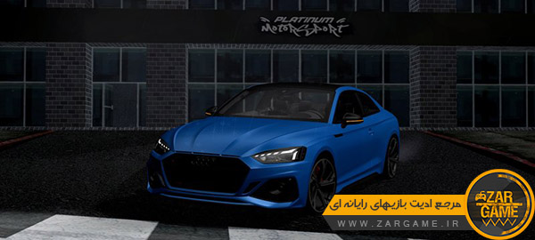 دانلود ماشین 2020 Audi RS5 Coupe برای بازی GTA San Andreas [PC + اندروید]