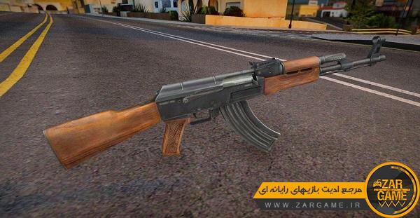 دانلود تفنگ کلاشینکف باکیفیت (Ak-47) برای بازی GTA 5 (San Andreas)