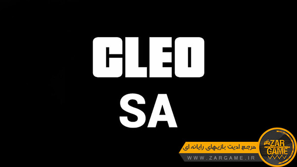 دانلود افزونه CLEO برای GTA SA 2.0 اندروید بدون نیاز به روت