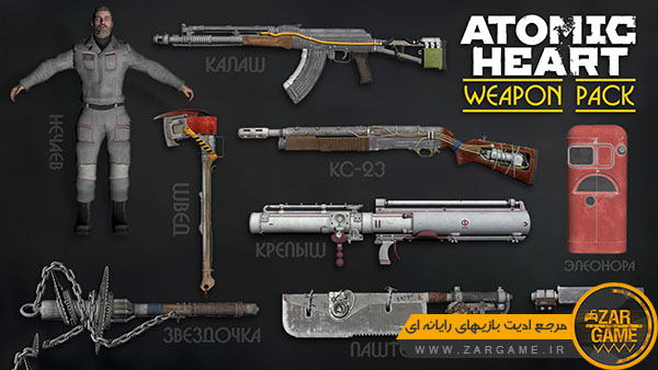 دانلود پک اسلحه بازی Atomic Heart برای بازی GTA San Andreas