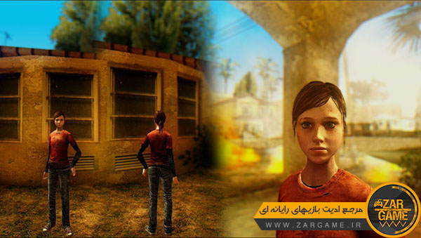 دانلود پک اسکین های بازی The Last Of Us برای بازی GTA San Andreas