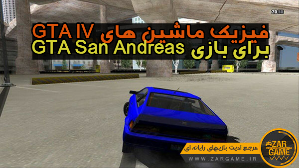 دانلود ماد فیزیک ماشین های GTA IV برای بازی GTA San Andreas