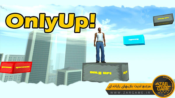 دانلود ماد OnlyUp | بالا رفتن از بلوک ها برای بازی GTA San Andreas