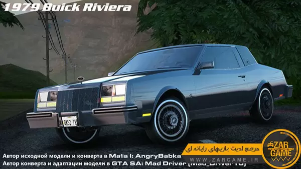 دانلود ماشین Buick Riviera 1979 برای بازی GTA San Andreas