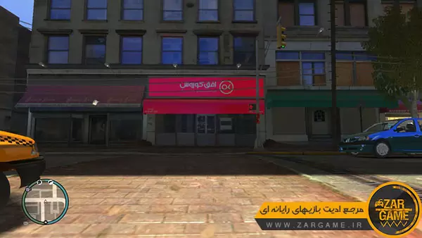 دانلود ماد فروشگاه افق کوروش برای بازی GTA IV