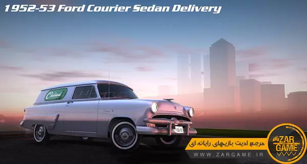 دانلود ماشین Ford Courier Sedan Delivery 1952-53 برای بازی GTA San Andreas