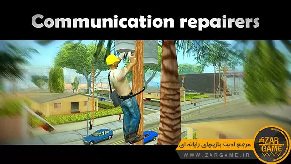 دانلود ماد تعمیرکاران مخابرات برای بازی GTA San Andreas
